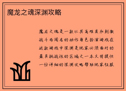 魔龙之魂深渊攻略