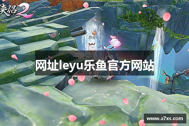 网址leyu乐鱼官方网站