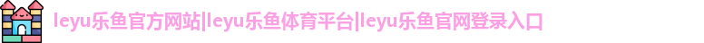leyu乐鱼官方网站